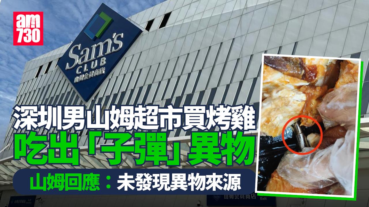 北上消費｜山姆超市買美式烤雞 吃出「子彈」異物店方有回應