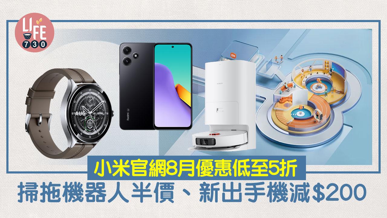 著數優惠｜小米官網8月優惠低至5折　掃拖機器人半價、新出手機減$200（內附連結）