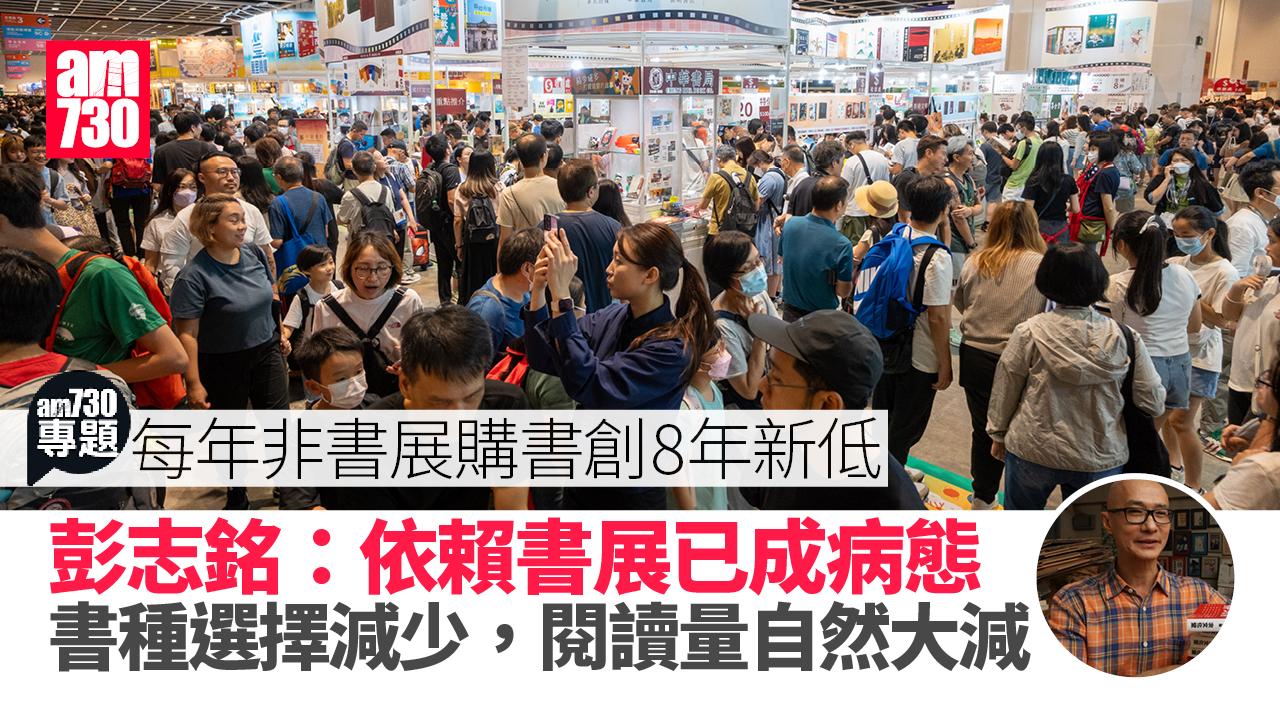 am專題｜書展客每年非書展購書355元創8年低 出版業︰多逛書店讀者不去書展