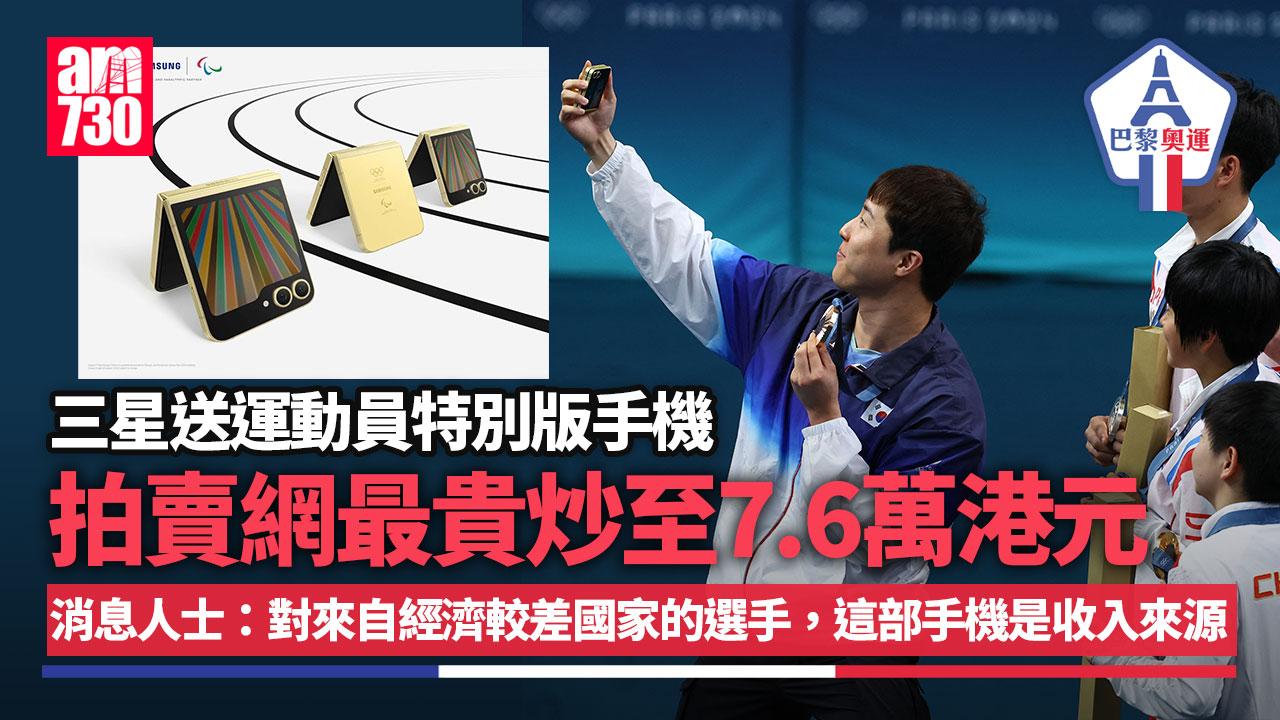 巴黎奧運｜三星送運動員特別版手機現拍賣網　最貴炒至7.6萬港元