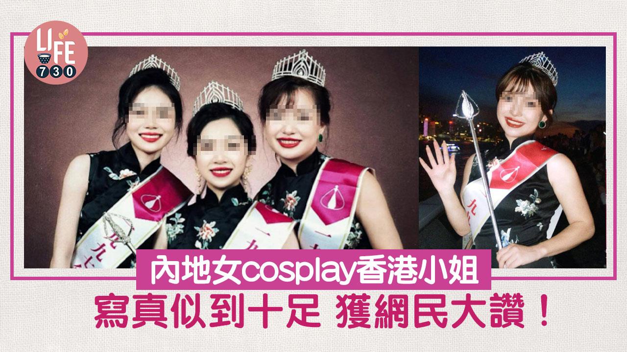 網上熱話｜內地女Cosplay香港小姐 寫真似到十足 卻因1事要刪帖？