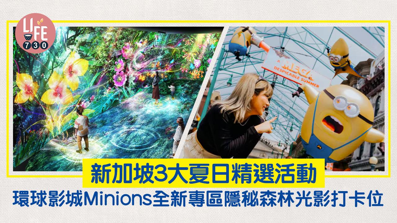 新加坡旅遊｜新加坡3大夏日精選活動 環球影城Minions全新專區/隱秘森林光影打卡位