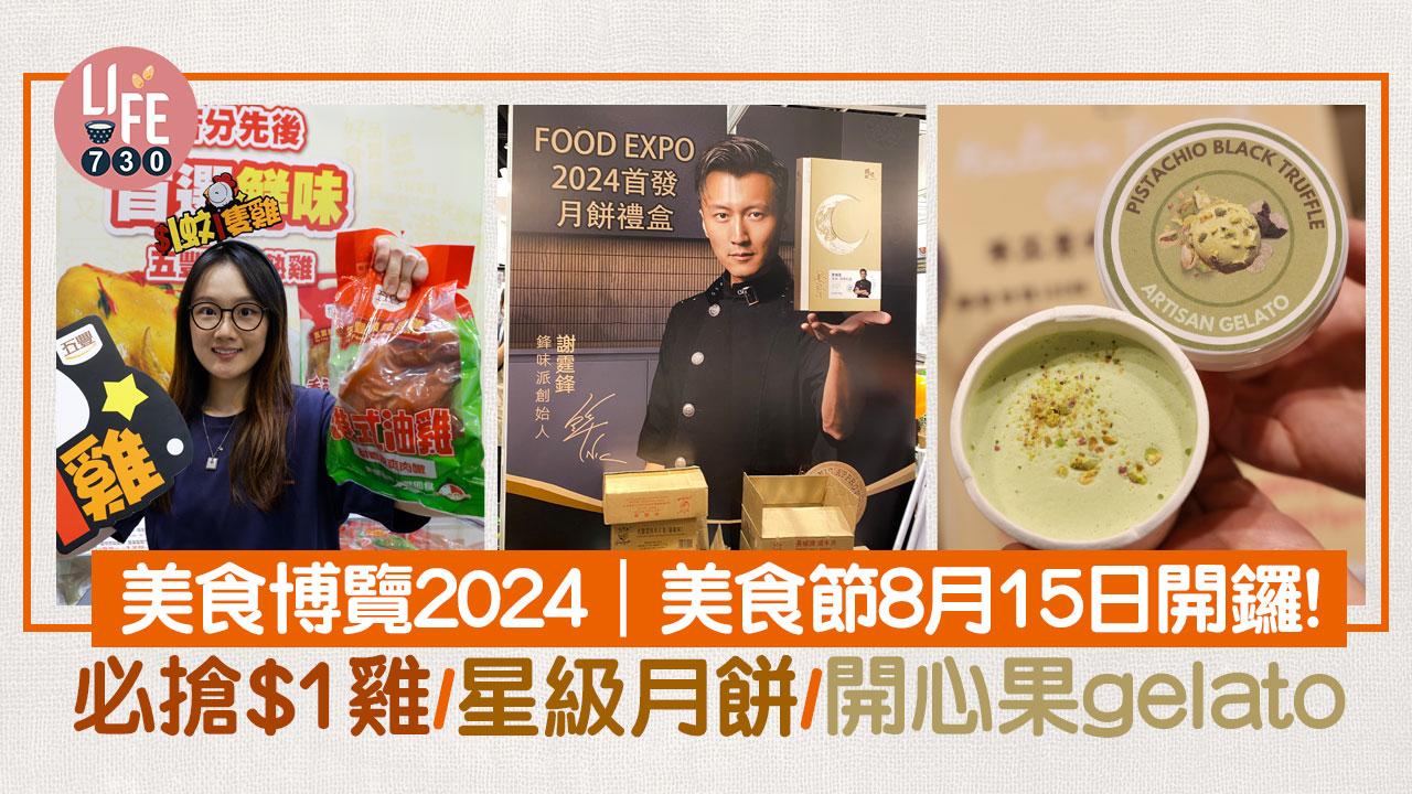 美食博覽2024｜美食節8月15日開鑼!必搶$1雞／星級月餅／開心果gelato