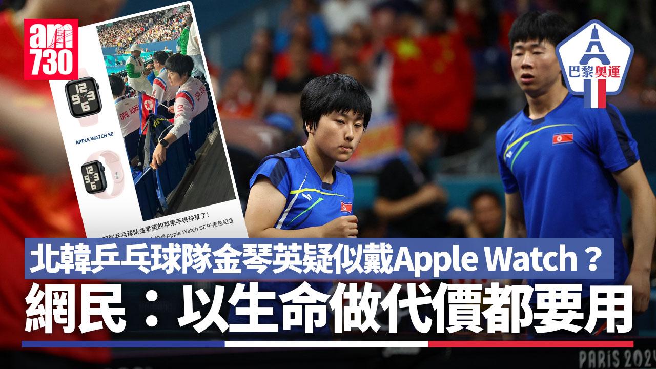 巴黎奧運｜北韓乒乓球隊金琴英疑似戴Apple Watch？　網民：以生命做代價都要用