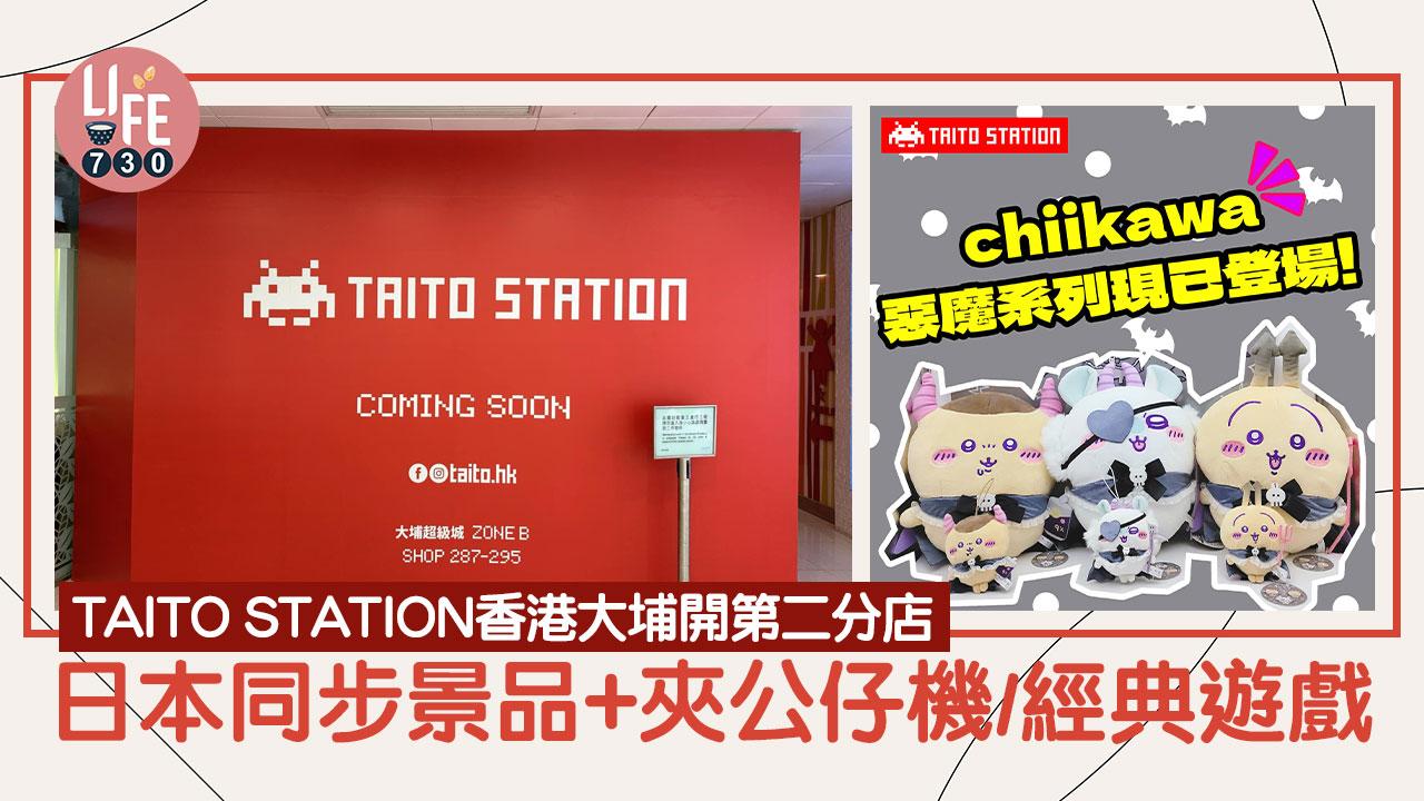 TAITO STATION香港大埔開第二分店 日本同步景品+夾公仔機/經典遊戲
