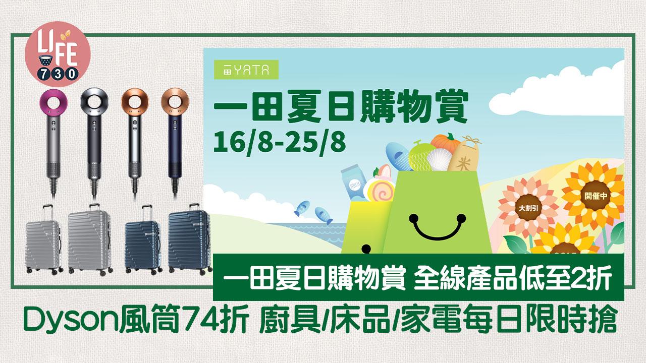 著數優惠｜一田夏日購物賞 全線產品低至2折/ Dyson風筒74折！廚具床品家電每日限時搶優惠