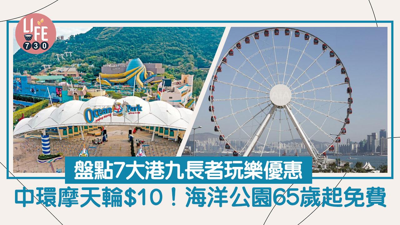 長者優惠｜8月份長者優惠推介！中環摩天輪/海洋公園/ 故宮文化博物館