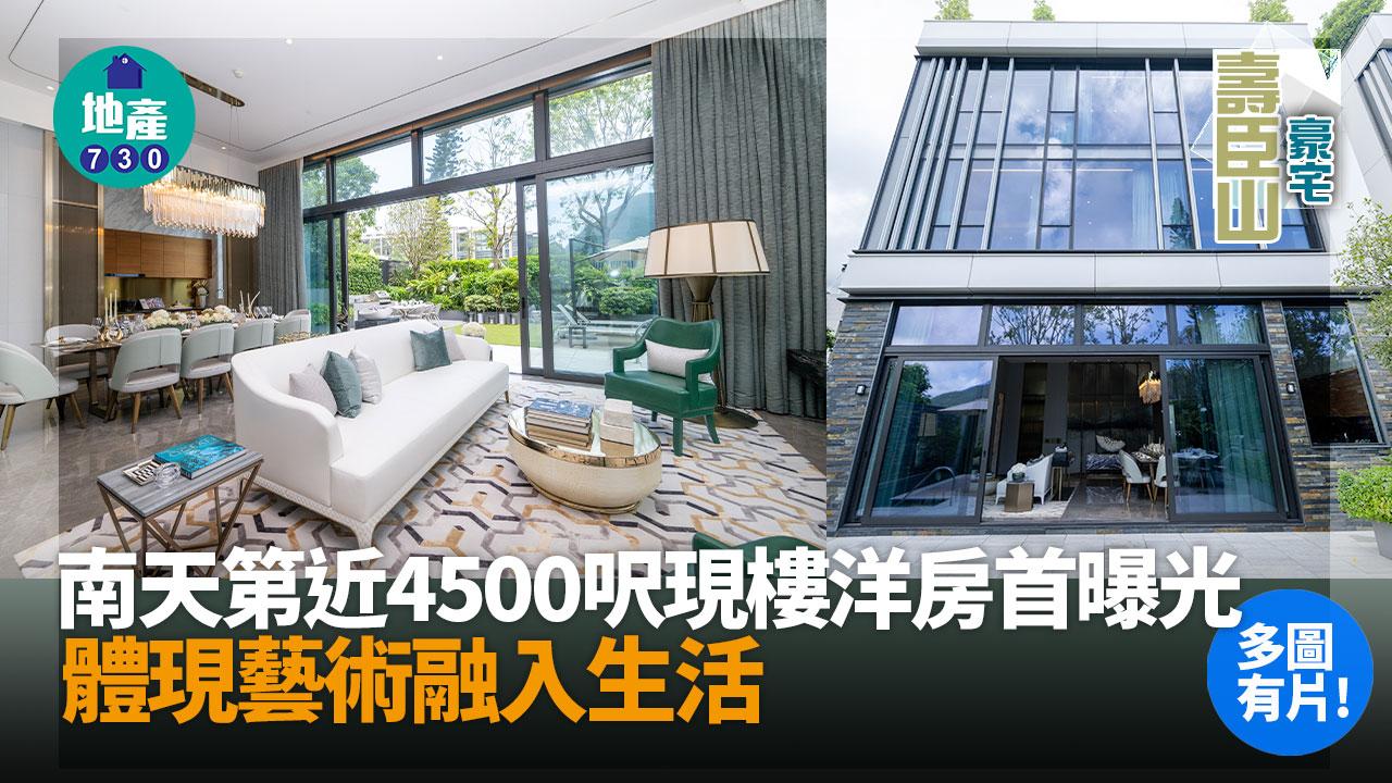 南天第示範單位｜近4500呎現樓洋房首曝光 體現藝術融入生活(多圖)｜壽臣山豪宅