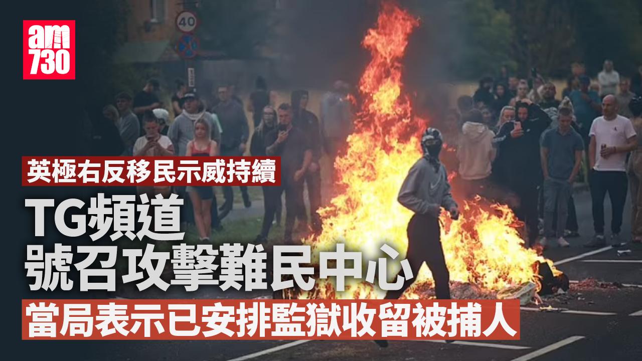 英極右反移民示威｜TG號召周三晚攻擊各地難民中心 施紀賢動員6000警力應對