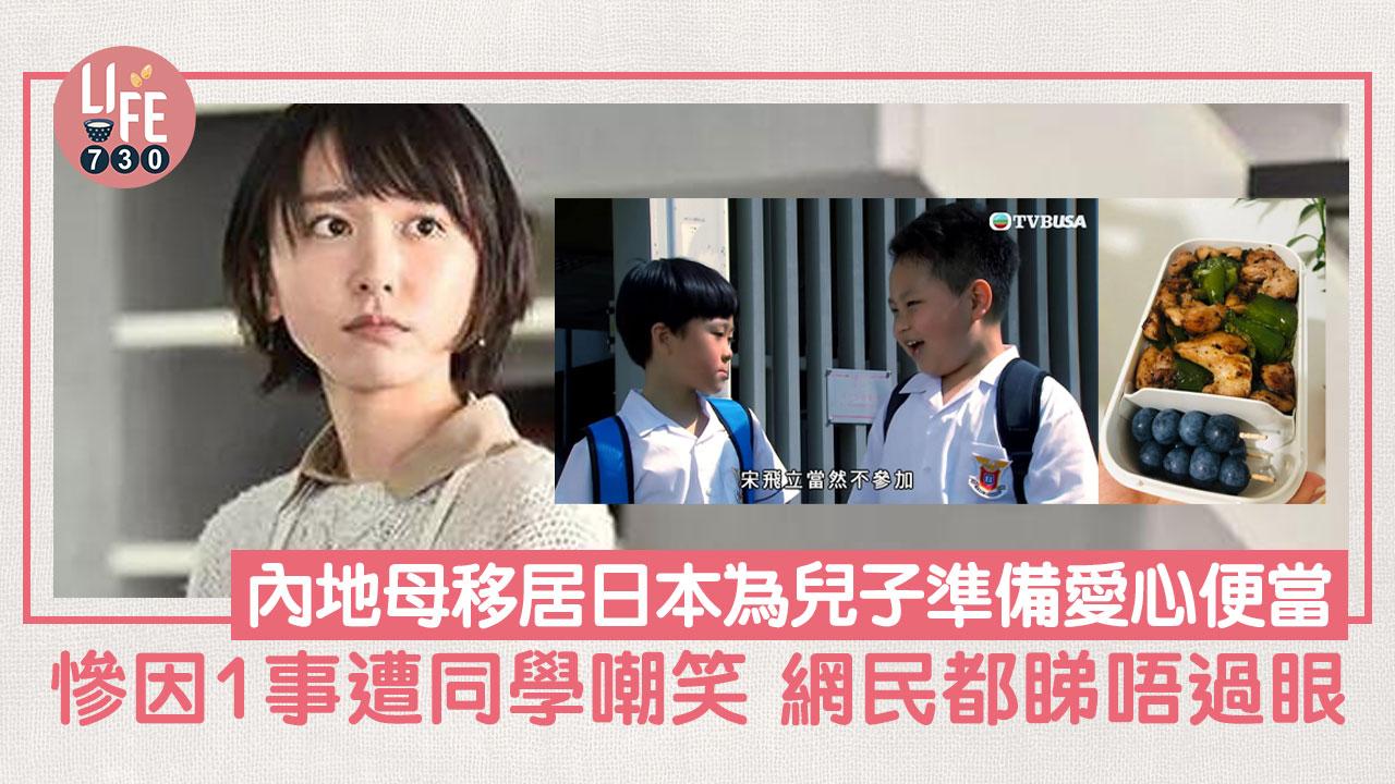 網上熱話｜內地母移居日本 為兒子準備愛心便當慘因1事遭同學嘲笑