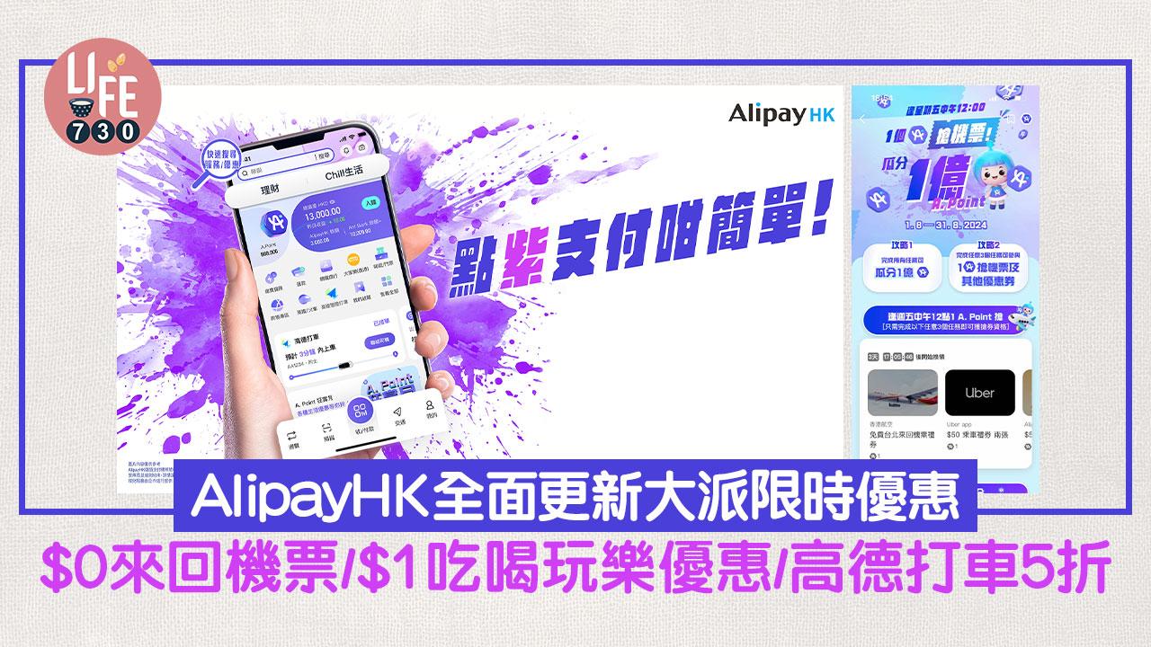 AlipayHK全面更新大派限時優惠！$0來回機票/$1吃喝玩樂優惠/高德打車5折