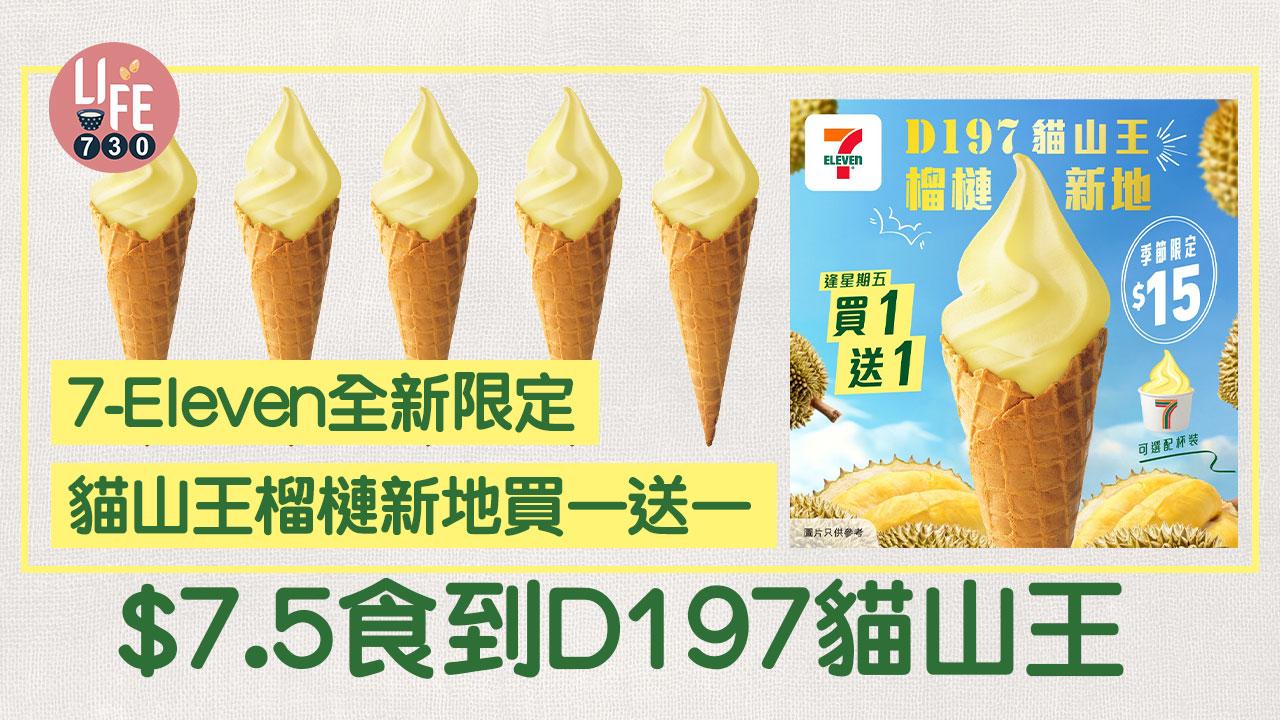 7-Eleven推限定貓山王榴槤新地買一送一！最平$7.5食到D197貓山王