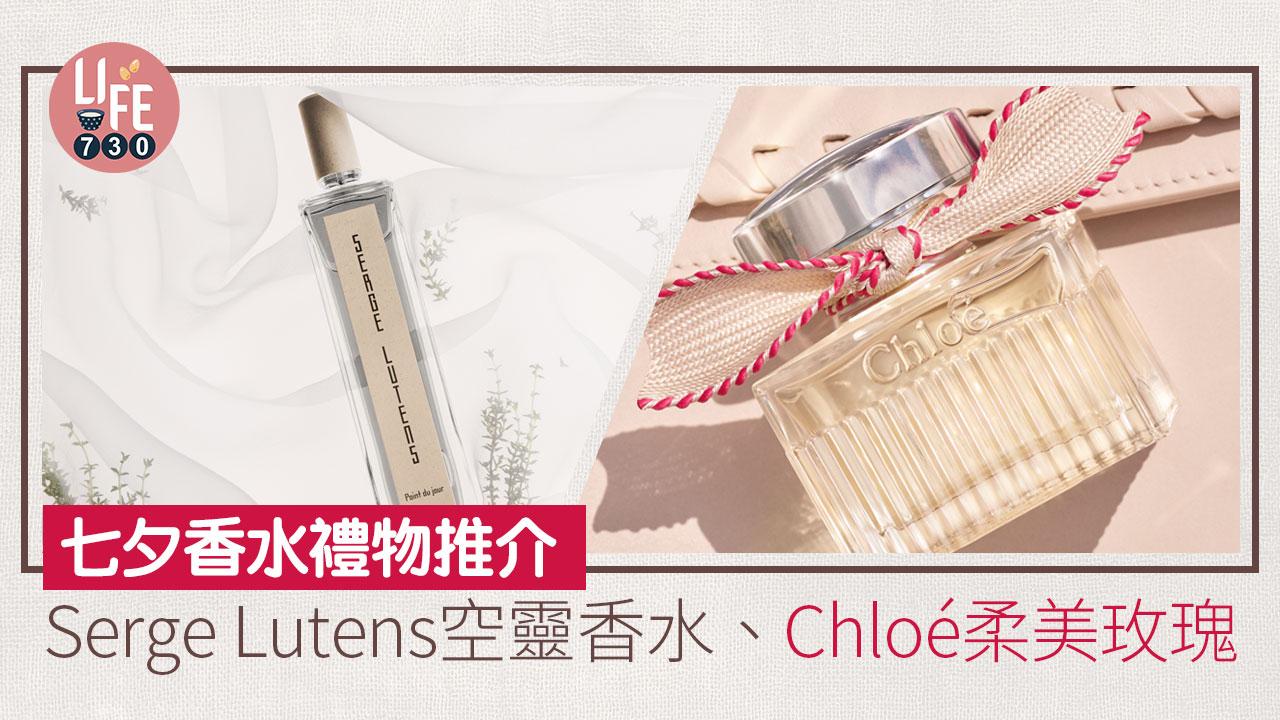 七夕香水禮物推介：Serge Lutens空靈香水、Chloé柔美玫瑰