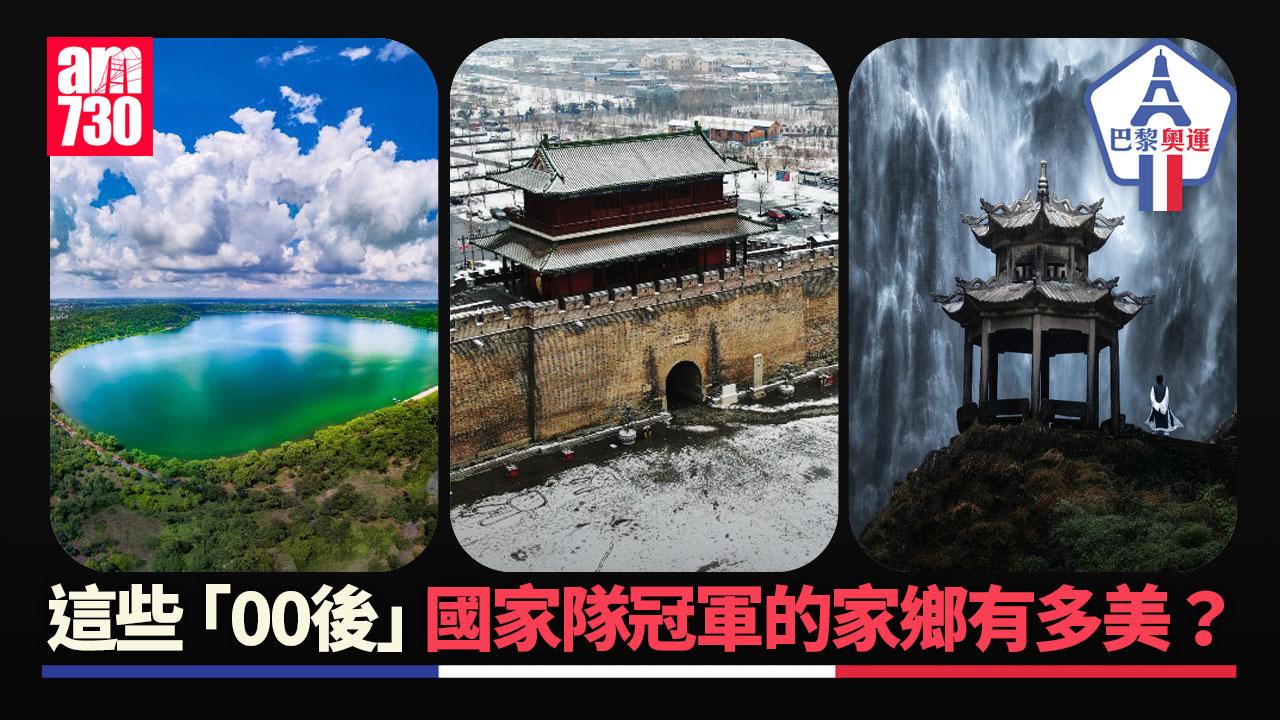 巴黎奧運｜盛李豪、孫穎莎、潘展樂、全紅嬋 這些「00後」國家隊冠軍的家鄉有多美？