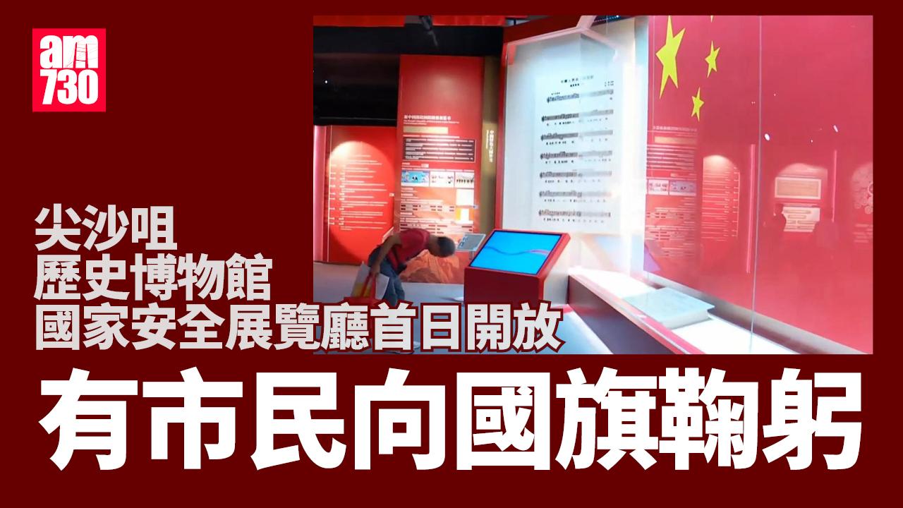 國家安全展覽廳首日開放　紅衣男向國旗鞠躬