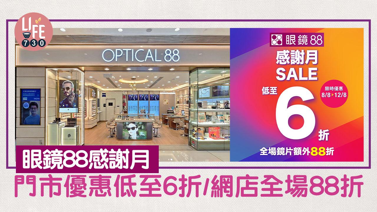 著數優惠｜眼鏡88感謝月 門市優惠低至6折/網店全場88折
