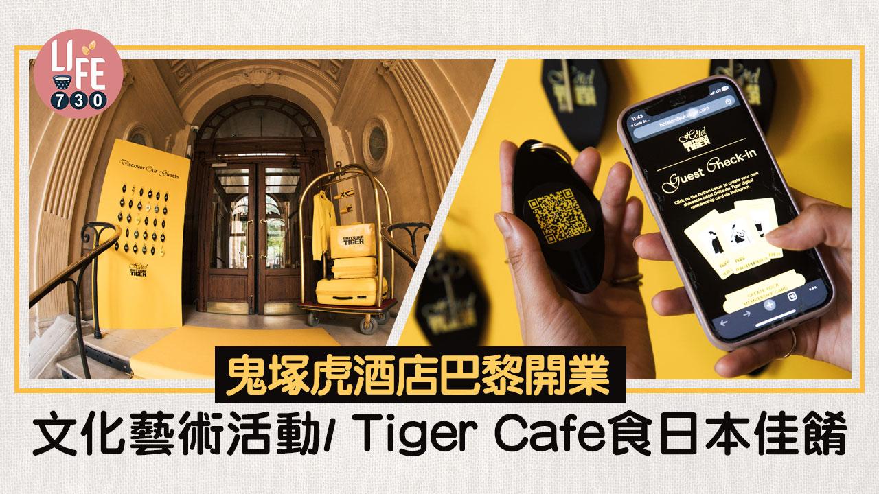 鬼塚虎酒店巴黎開業 文化藝術活動/Tiger Cafe食日本佳餚