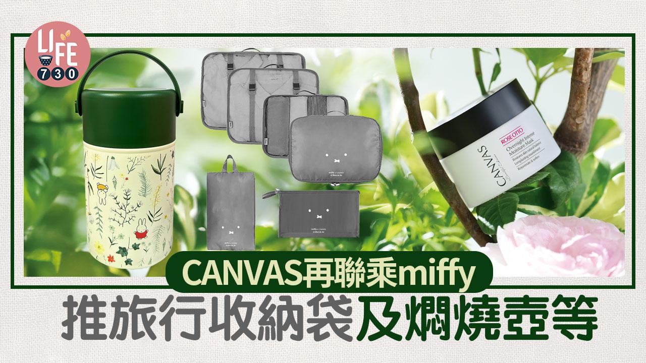 CANVAS再聯乘miffy 推旅行收納袋及燜燒壺+轉季護膚推介
