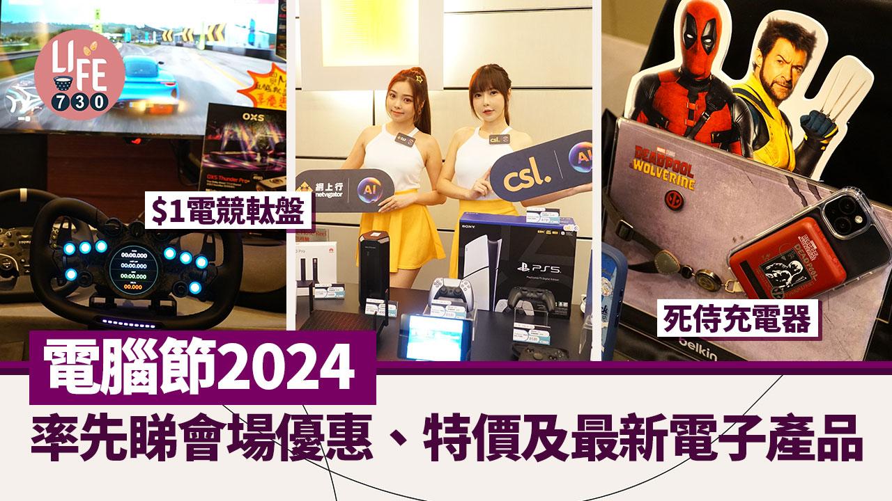 電腦節2024｜一文睇清會場優惠及特價產品　必搶$1軚盤、$20 WiFi 7路由器（多圖）