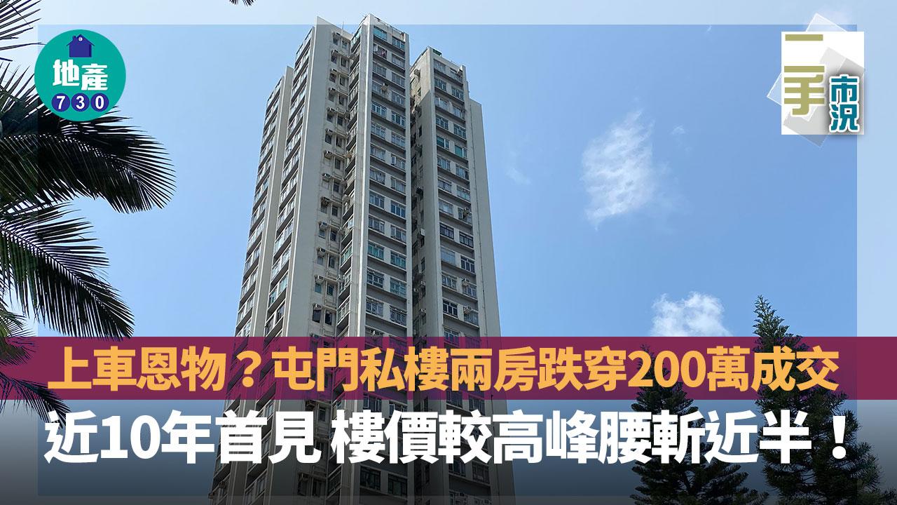 上車恩物？屯門私樓兩房跌穿200萬成交 近10年首見 樓價較高峰腰斬近半