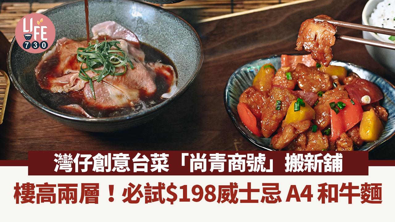 灣仔美食｜灣仔創意台菜「尚青商號」搬新舖 樓高兩層！必試威士忌 A4 和牛麵$198
