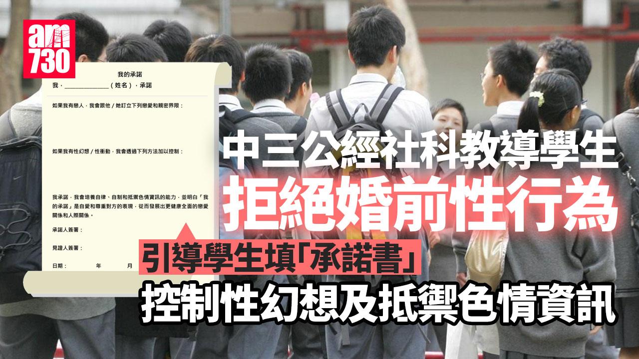 中三公經社科教材促拒婚前性行為 填「承諾書」訂親密界限 抵禦色情資訊