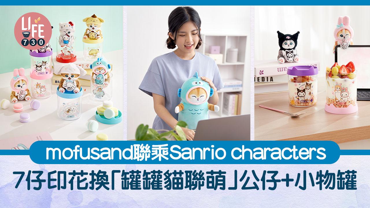 7仔印花｜mofusand聯乘Sanrio characters 7仔印花換6款「罐罐貓聯萌」公仔+小物罐 2款「軟萌萌抱枕」同步登場