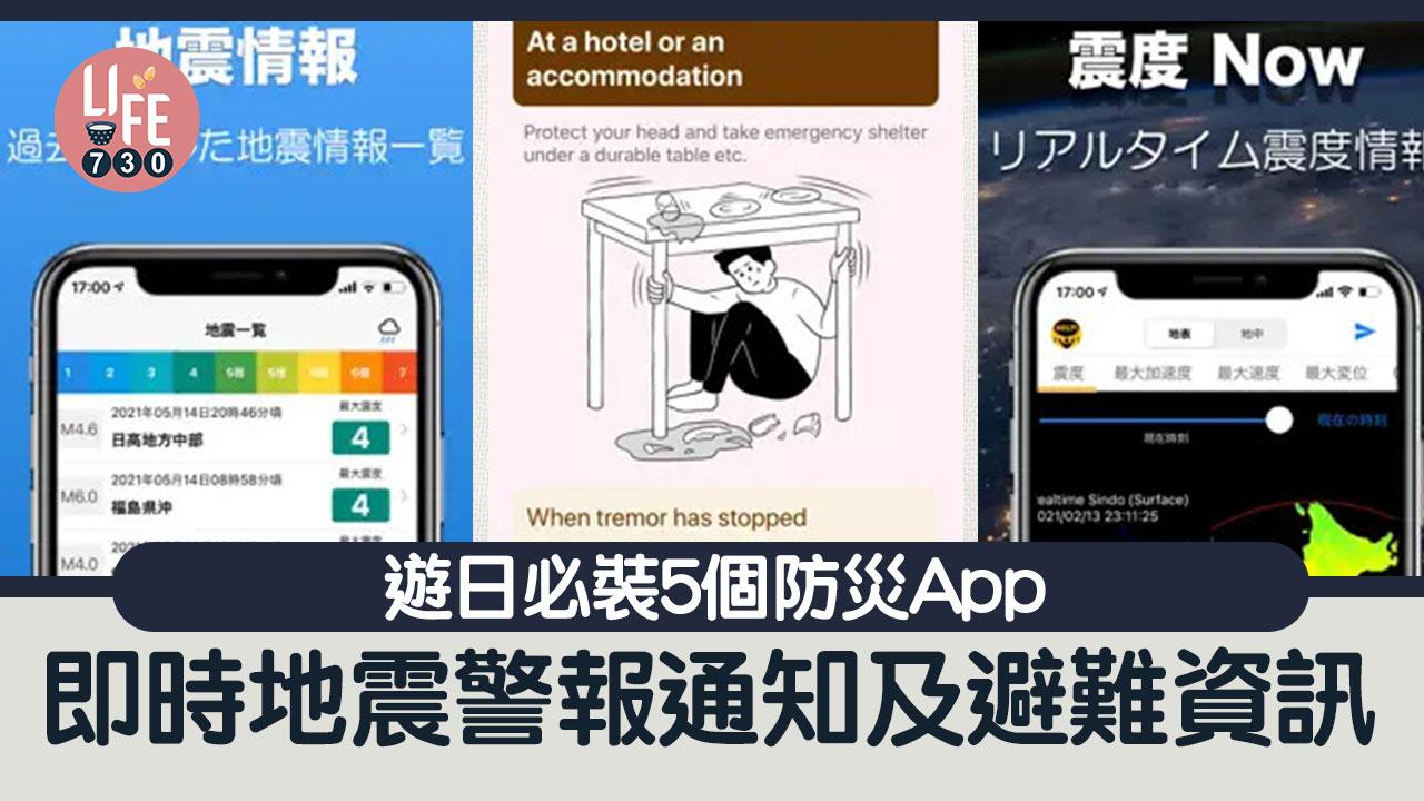 日本地震｜遊日必裝5個防災App推薦　即時地震警報通知及避難資訊（內附下載連結）
