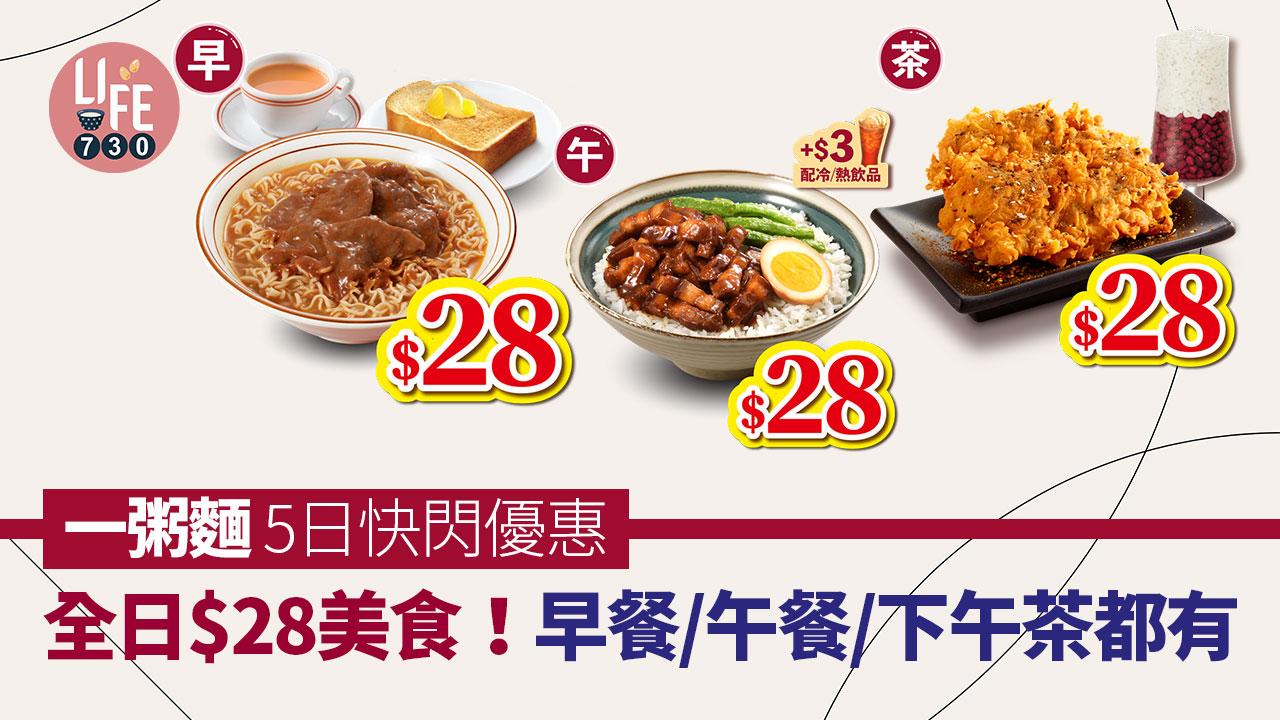 著數優惠｜一粥麵 5日快閃優惠 全日$28美食！沙爹牛肉麵/台式燻蛋滷肉飯/土匪七味炸無骨雞髀配紅豆冰