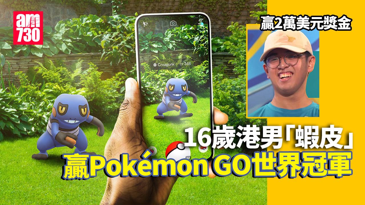 16歲香港訓練員贏Pokémon GO世界冠軍　曾說因「冇錢，阿媽唔准去」