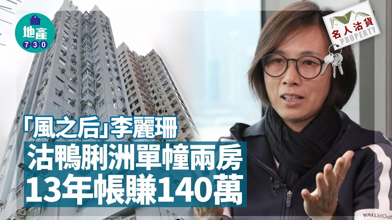 「風之后」李麗珊沽鴨脷洲單幢兩房 13年帳賺140萬 較2年前同類賣平兩球｜名人沽貨
