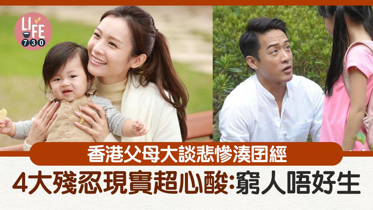 網上熱話｜香港父母苦呻湊囝經 4大殘忍現實惹人心酸