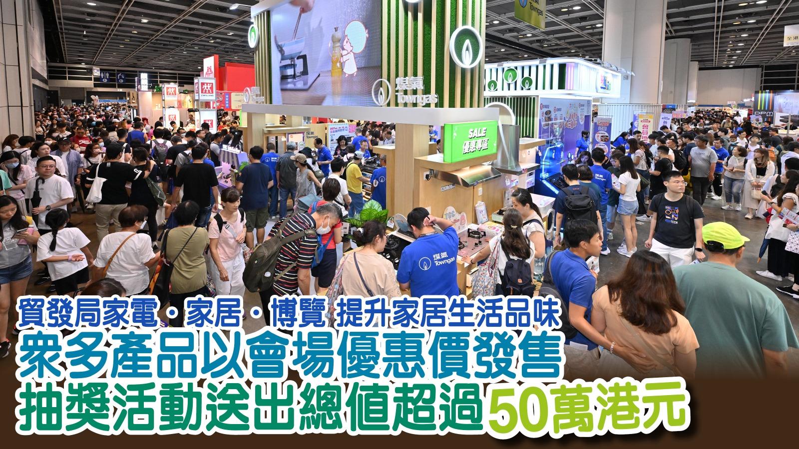 貿發局家電∙家居∙博覽 提升家居生活品味 