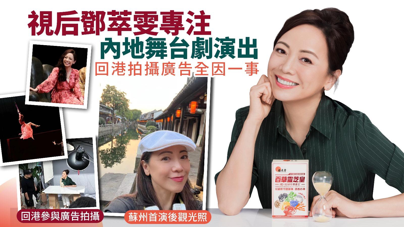 視后鄧萃雯專注內地舞台劇演出 回港拍攝廣告全因一事