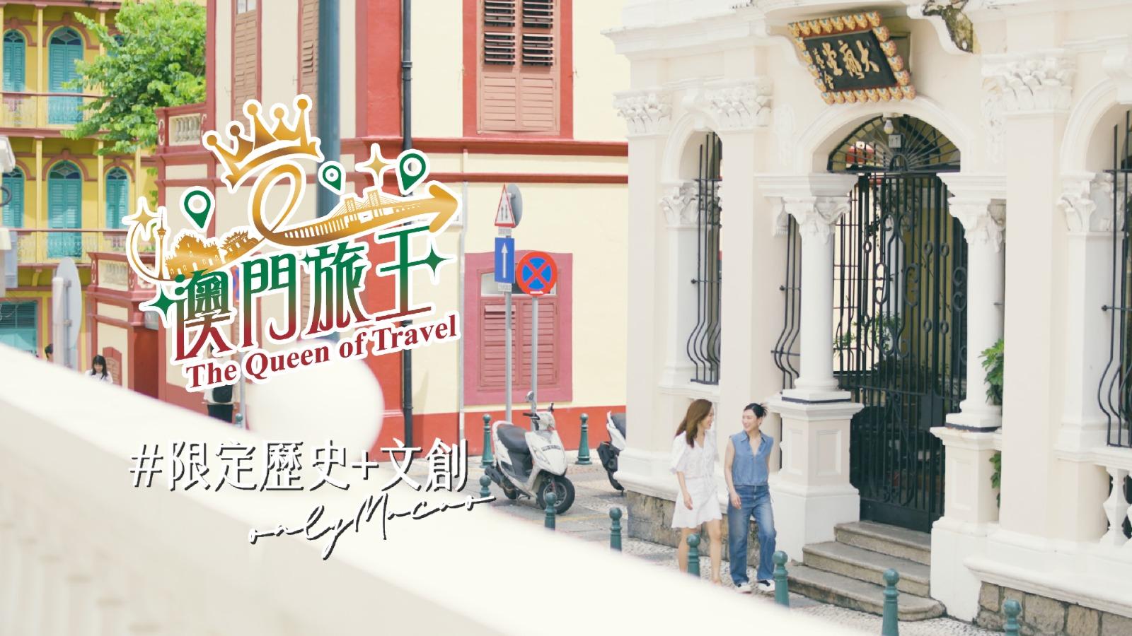 李施嬅、王敏奕與港澳KOL遊走澳門的大街小巷，深入探索這座歷史悠久且充滿文創魅力的城市。