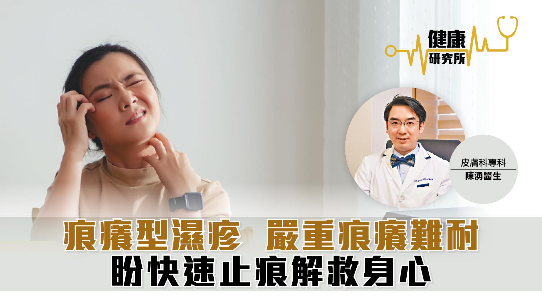 健康研究所｜痕癢型濕疹 嚴重痕癢難耐 盼快速止痕解救身心