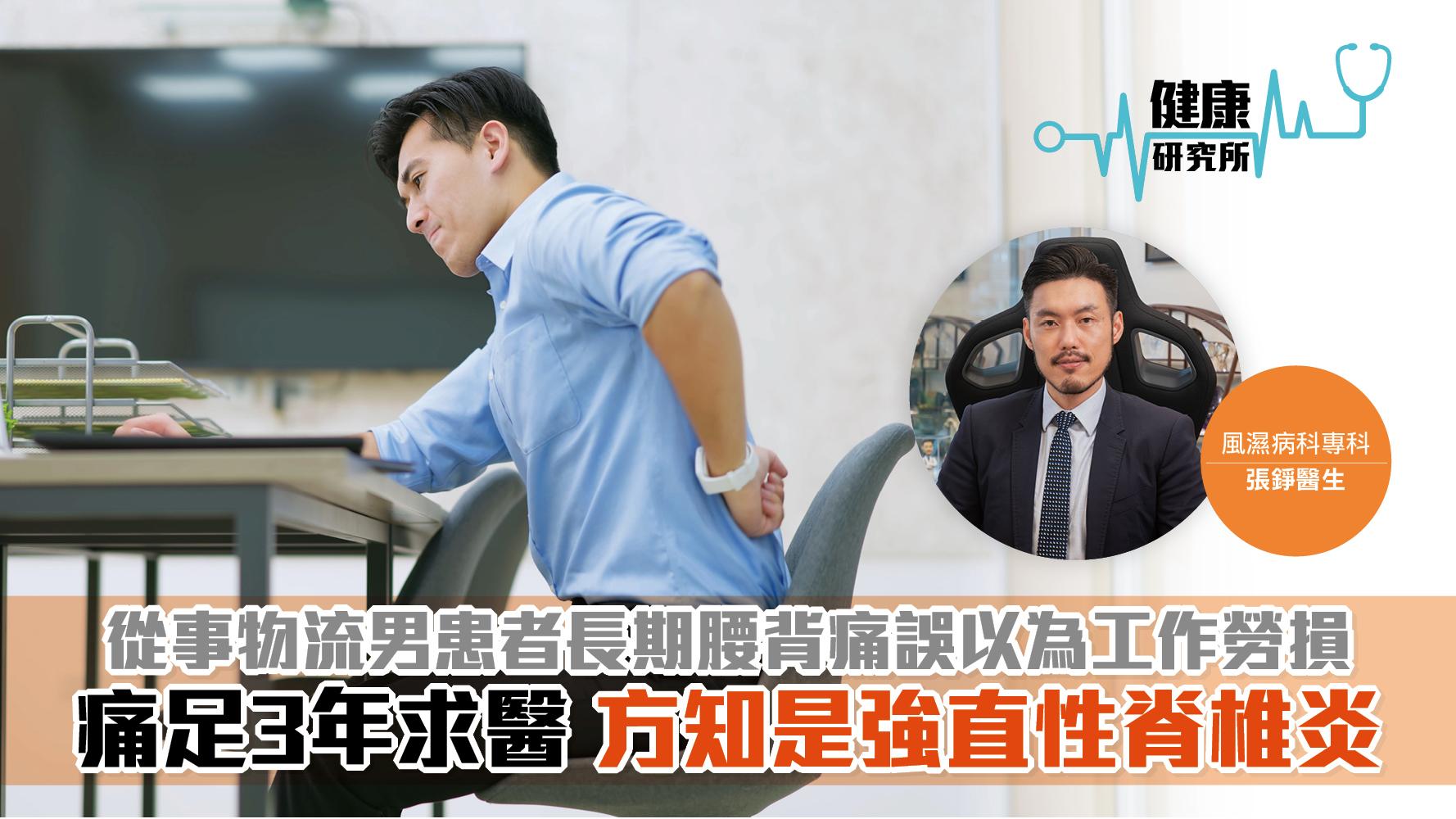 健康研究所｜從事物流男患者長期腰背痛誤以為工作勞損 痛足3年求醫 方知是強直性脊椎炎