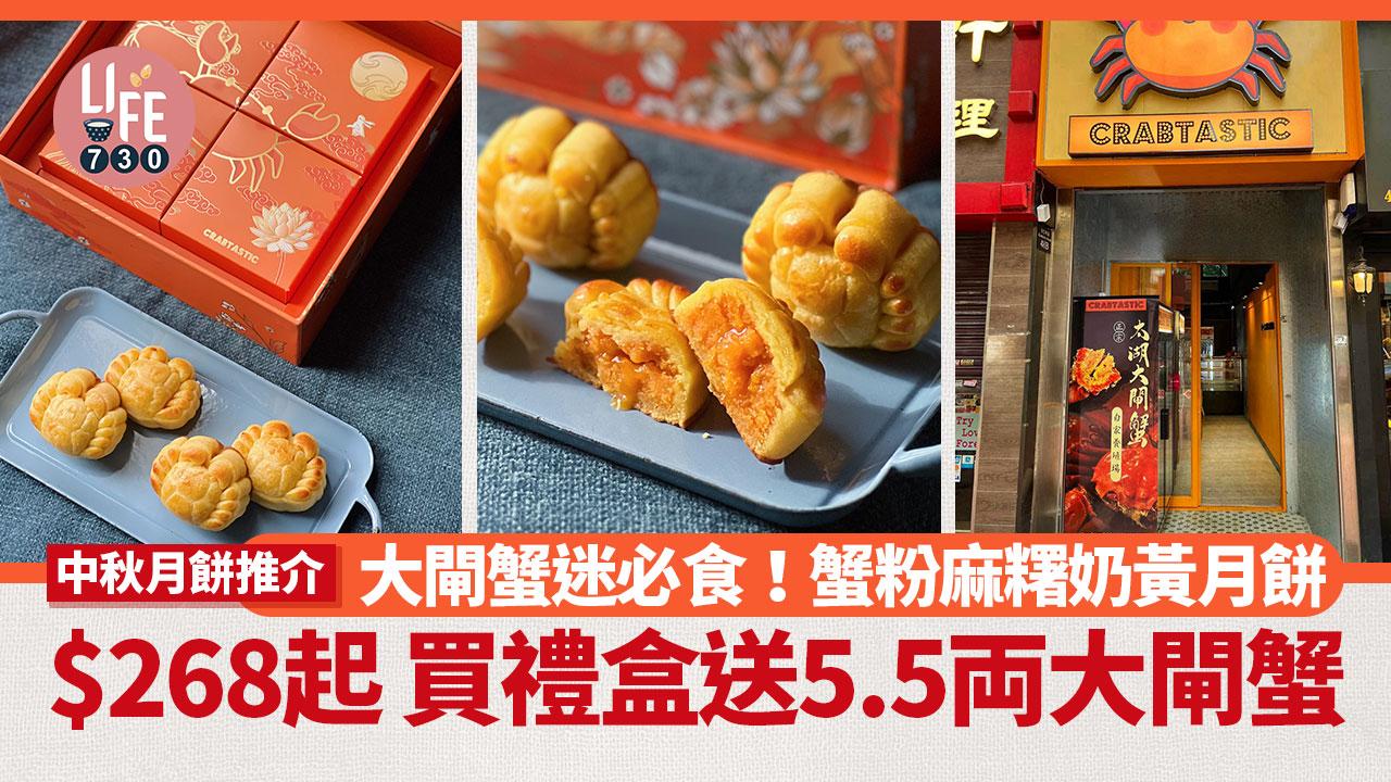 中秋月餅2024｜大閘蟹迷必食！蟹粉麻糬奶黃月餅 $268起 買禮盒送5.5両大閘蟹