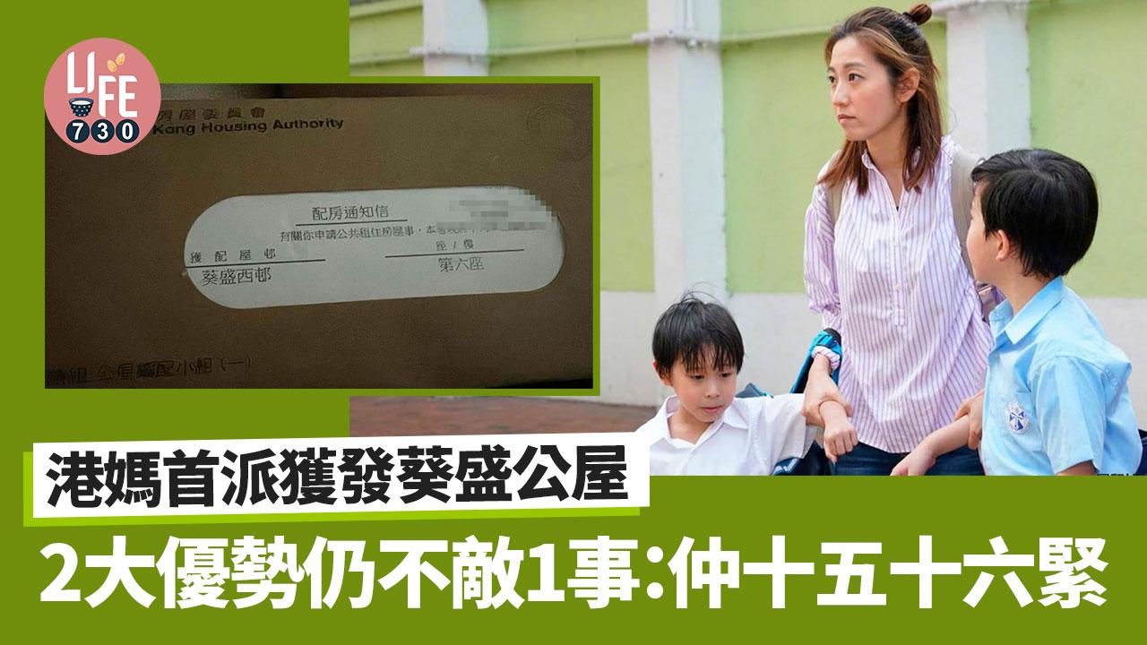 網上熱話｜港媽首派獲發葵盛公屋 2大優勢仍不敵1事：仲十五十六緊