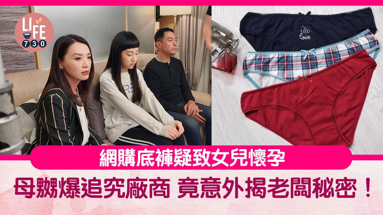 網上熱話｜網購底褲疑致女兒懷孕 母嬲爆追究廠商 意外揭發老闆秘密！