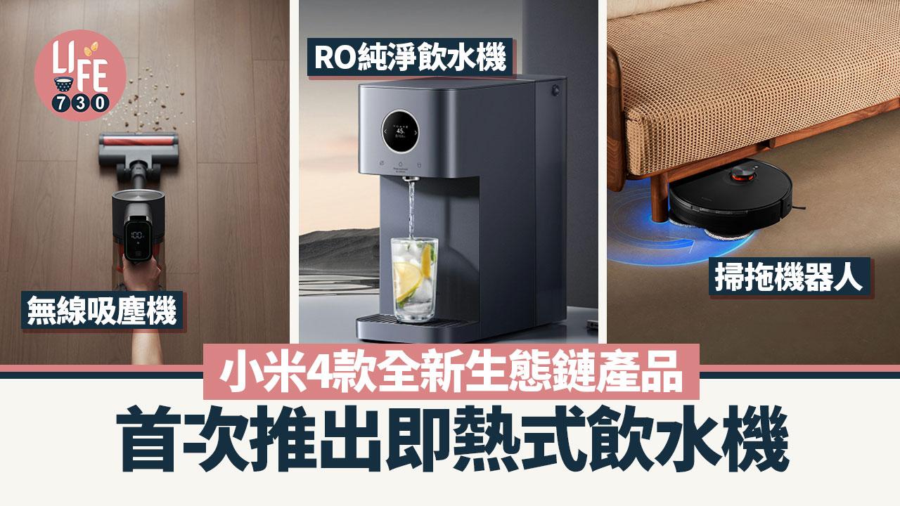 小米4款新品推介　首次推出即熱式飲水機、升級掃拖機器人吸塵機