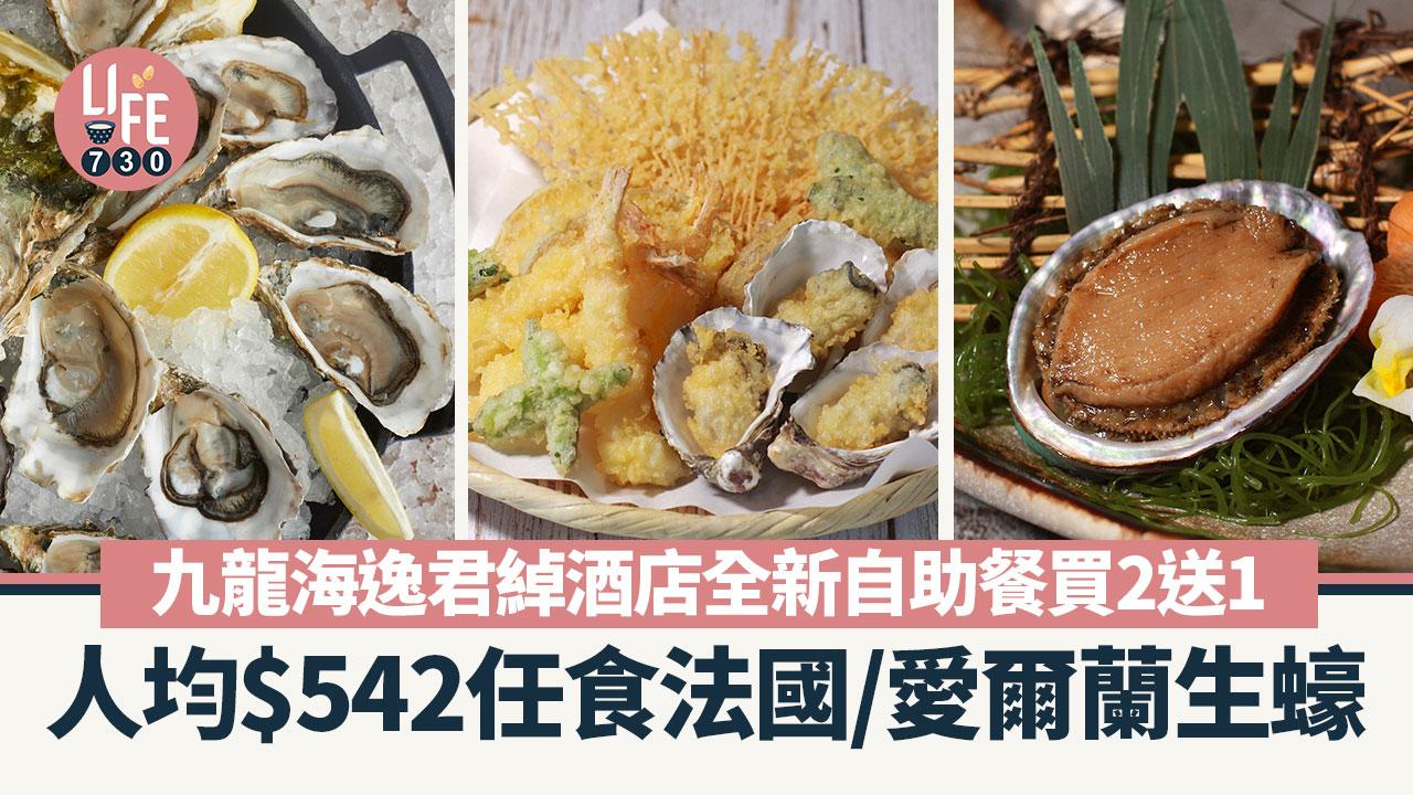 自助餐優惠｜九龍海逸君綽酒店全新自助餐買2送1 人均$542任食法國/愛爾蘭生蠔