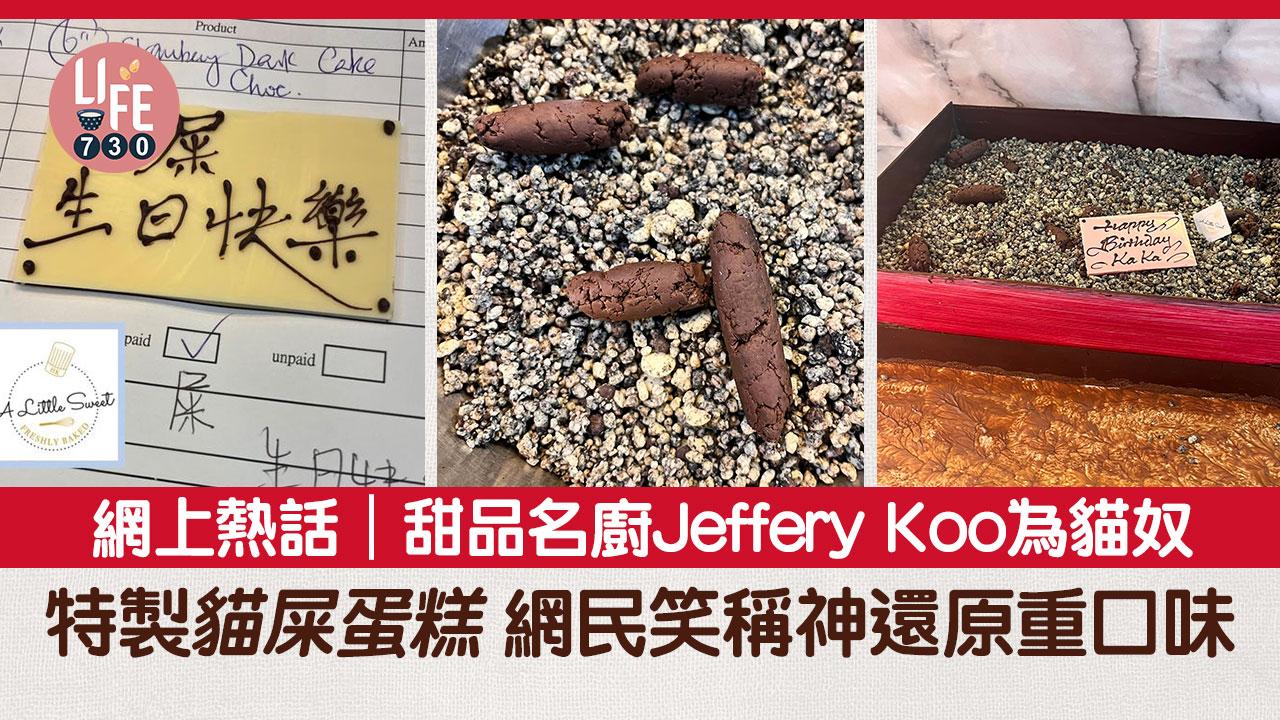 網上熱話｜甜品名廚Jeffery Koo為貓奴特製貓屎砂盤蛋糕 網民笑稱神還原重口味