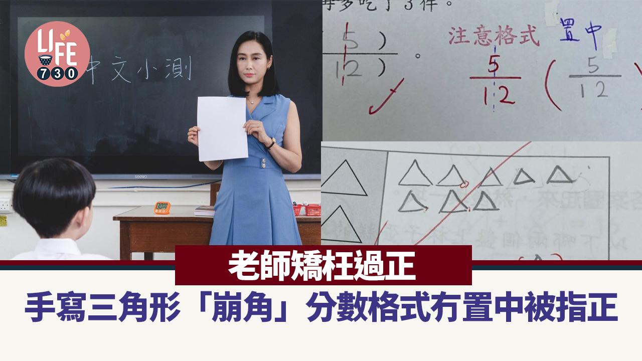 老師矯枉過正 手寫三角形「崩角」分數格式冇置中被指正 