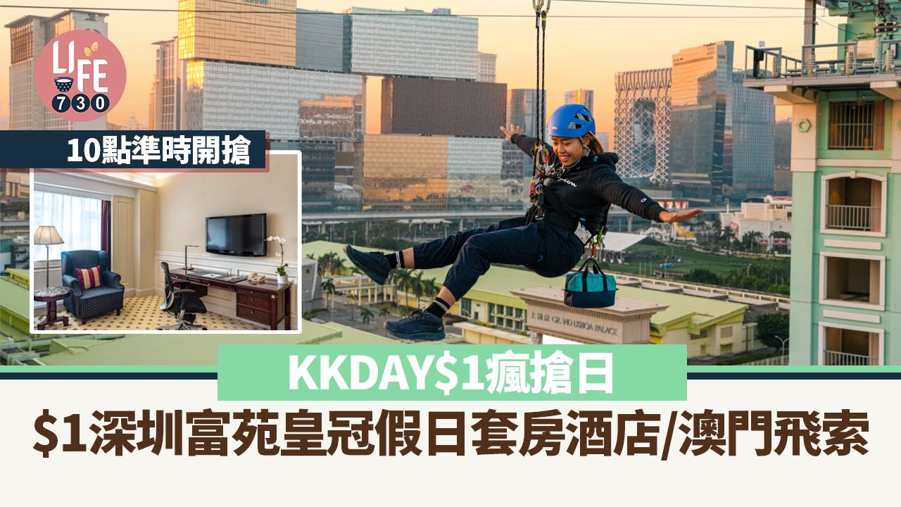 KKDAY$1瘋搶日｜$1住深圳富苑皇冠假日套房酒店/澳門飛索 10點開搶