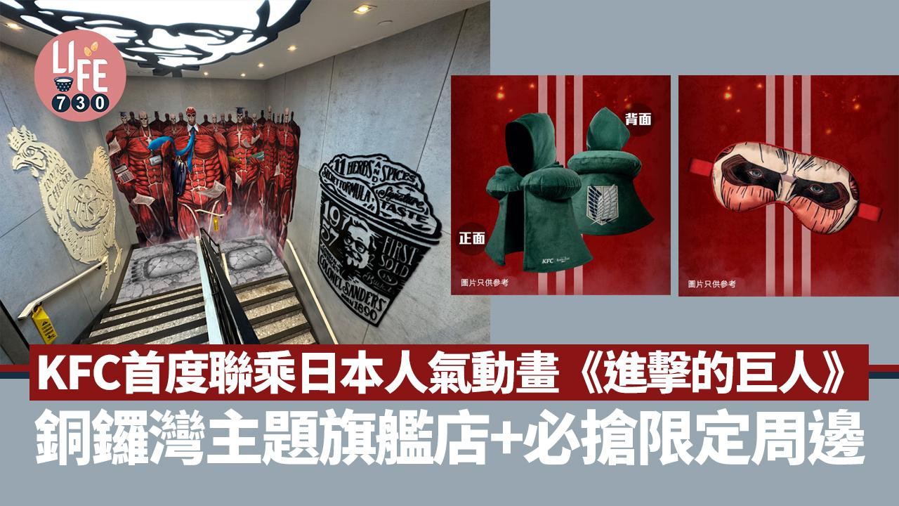 新品速遞｜KFC首度聯乘《進擊的巨人》 銅鑼灣主題旗艦店+限定周邊 同步推「肯！抵DEAL」優惠