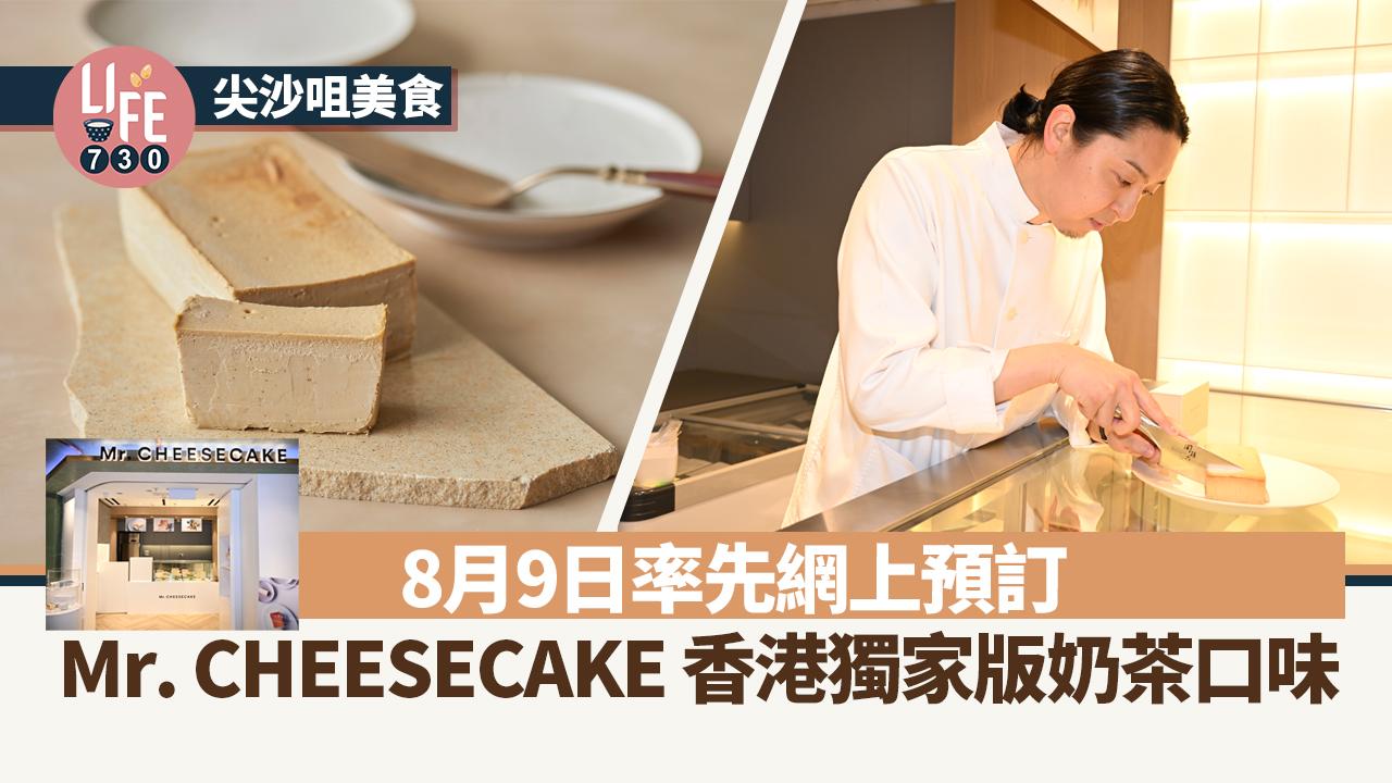 尖沙咀美食｜Mr. CHEESECAKE 香港獨家版奶茶口味 8月9日率先網上預訂