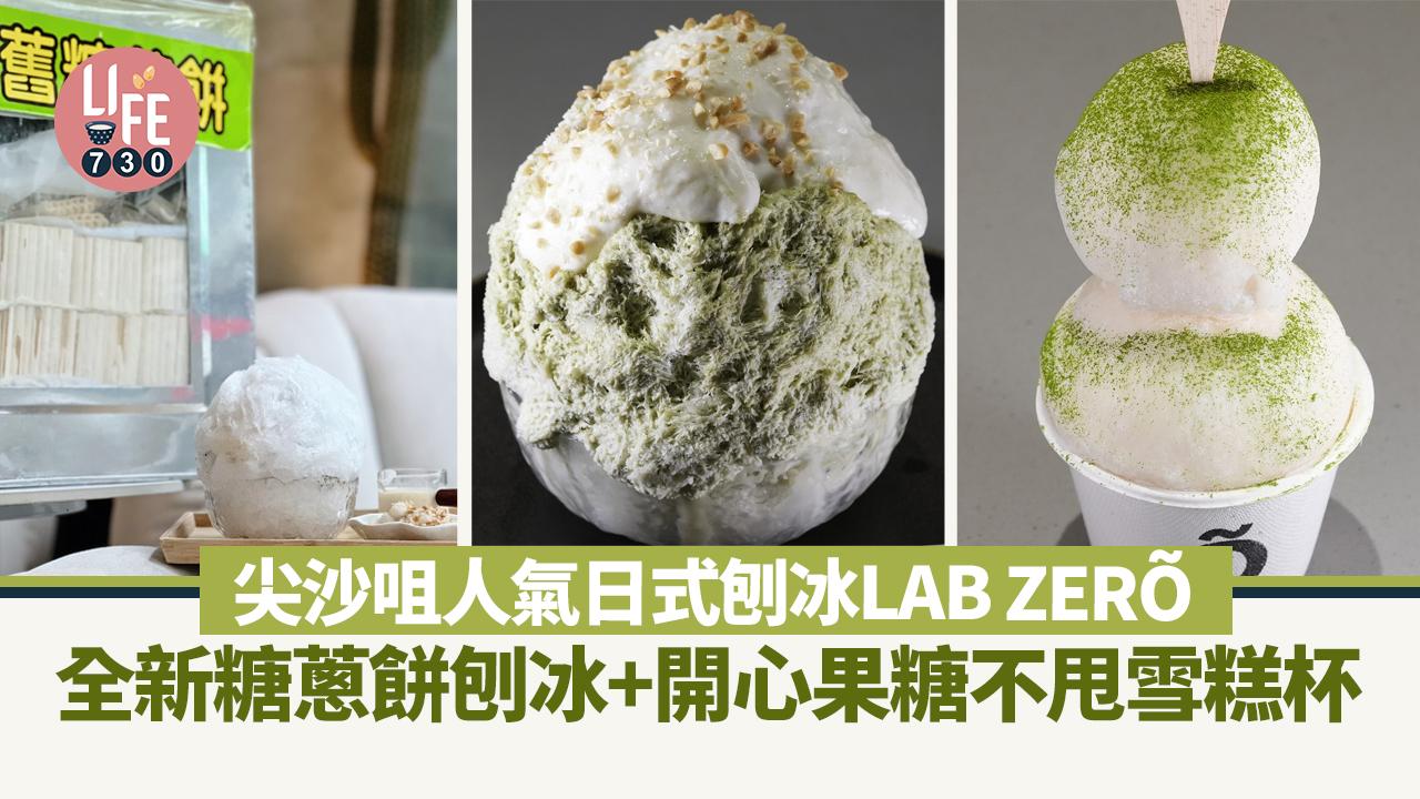 尖沙咀美食｜人氣日式刨冰LAB ZERÕ 全新糖蔥餅刨冰+開心果糖不甩雪糕杯