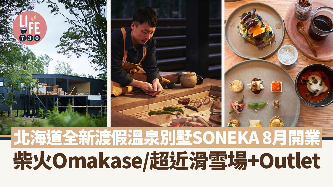 日本旅遊｜北海道全新渡假溫泉別墅SONEKA 8月開業 柴火Omakase/超近滑雪場+Outlet