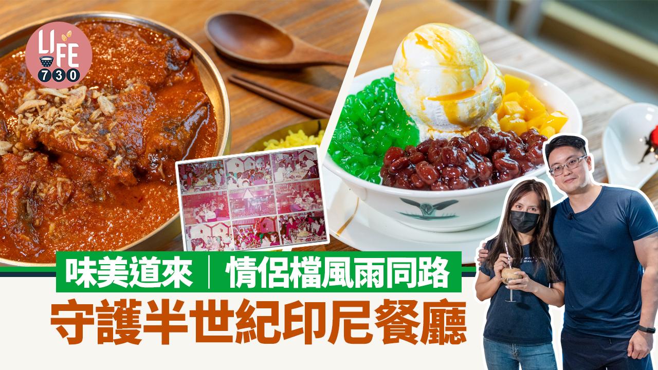 味美道來｜情侶檔風雨同路守護半世紀印尼餐廳